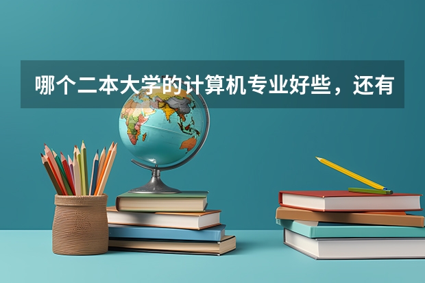 哪个二本大学的计算机专业好些,还有分数线。