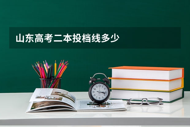山东高考二本投档线多少