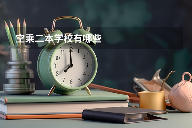 空乘二本学校有哪些