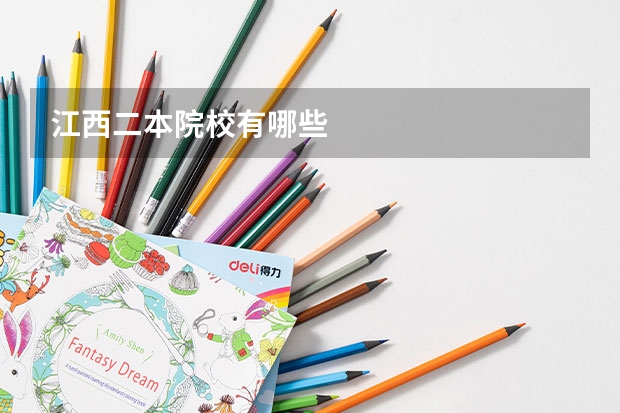 江西二本院校有哪些