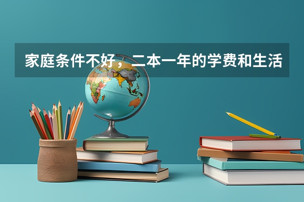 家庭条件不好，二本一年的学费和生活费平均四万，这该怎么办？