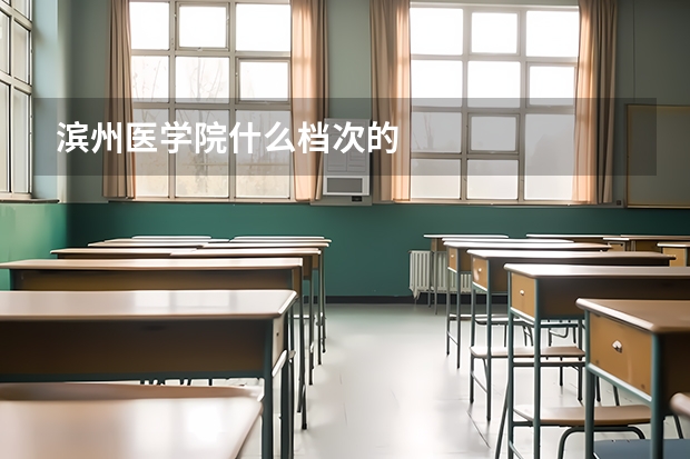 滨州医学院什么档次的