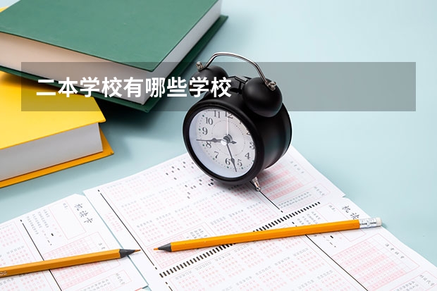二本学校有哪些学校