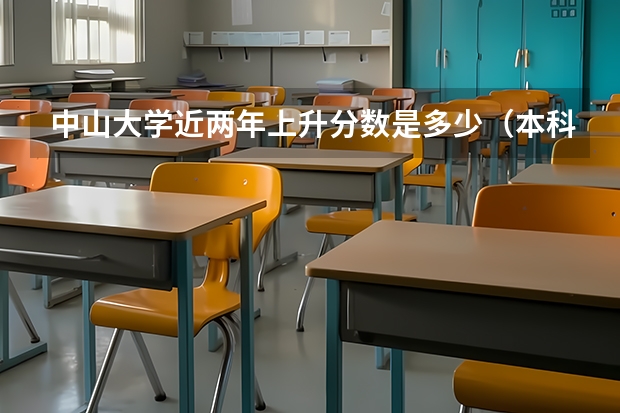 中山大学近两年上升分数是多少（本科）