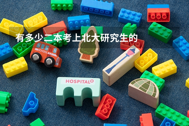 有多少二本考上北大研究生的