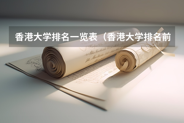 香港大学排名一览表（香港大学排名前100名学校）