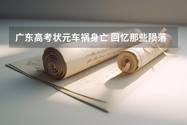 广东高考状元车祸身亡 回忆那些陨落的大学生